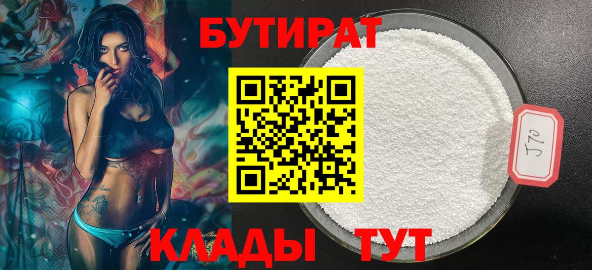 БУТИРАТ бутандиол  Вход с VPN  БУТИРАТ  Симферополь 